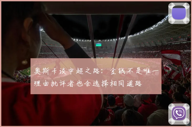 奥斯卡谈中超之路：金钱不是唯一理由批评者也会选择相同道路