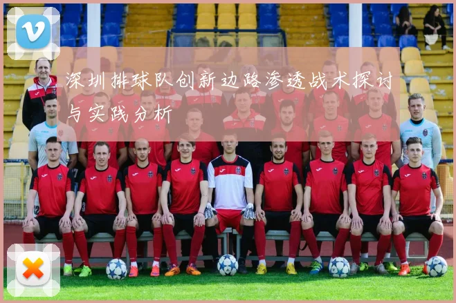 深圳排球队创新边路渗透战术探讨与实践分析